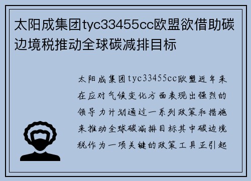 太阳成集团tyc33455cc欧盟欲借助碳边境税推动全球碳减排目标