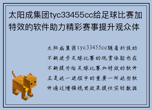 太阳成集团tyc33455cc给足球比赛加特效的软件助力精彩赛事提升观众体验