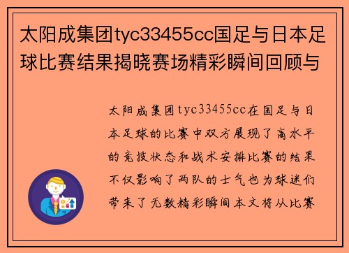 太阳成集团tyc33455cc国足与日本足球比赛结果揭晓赛场精彩瞬间回顾与分析