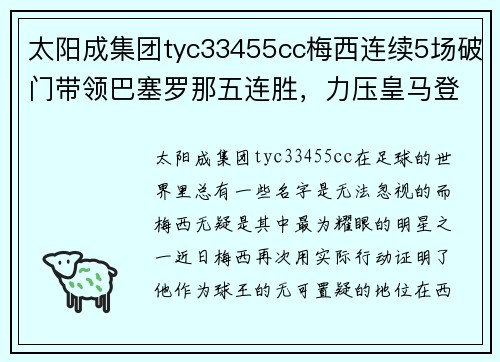 太阳成集团tyc33455cc梅西连续5场破门带领巴塞罗那五连胜，力压皇马登顶西甲排行榜