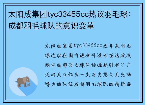 太阳成集团tyc33455cc热议羽毛球：成都羽毛球队的意识变革