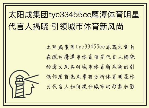 太阳成集团tyc33455cc鹰潭体育明星代言人揭晓 引领城市体育新风尚