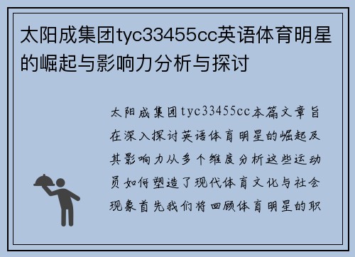 太阳成集团tyc33455cc英语体育明星的崛起与影响力分析与探讨