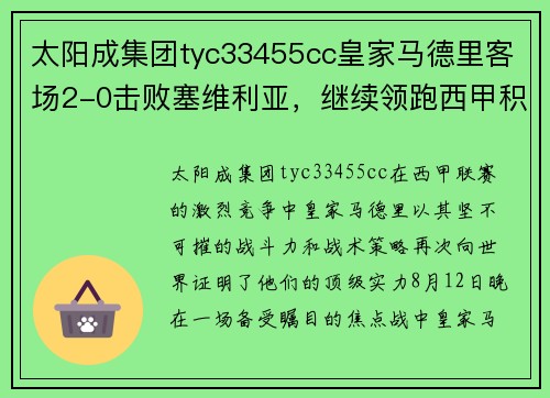 太阳成集团tyc33455cc皇家马德里客场2-0击败塞维利亚，继续领跑西甲积分榜