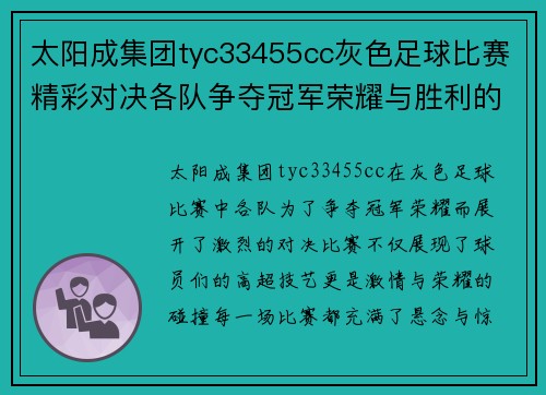 太阳成集团tyc33455cc灰色足球比赛精彩对决各队争夺冠军荣耀与胜利的激情碰撞