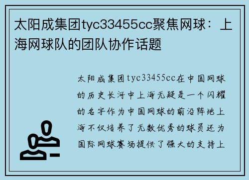 太阳成集团tyc33455cc聚焦网球：上海网球队的团队协作话题