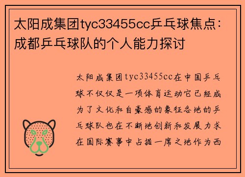 太阳成集团tyc33455cc乒乓球焦点：成都乒乓球队的个人能力探讨