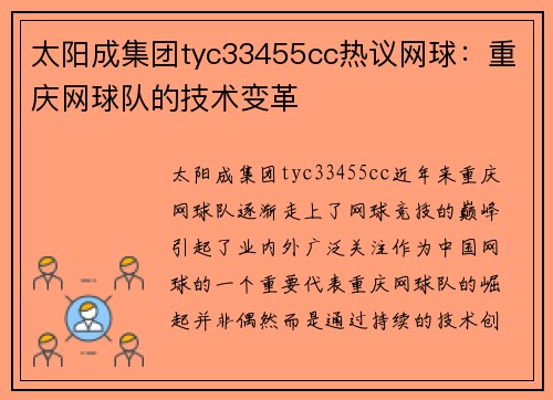 太阳成集团tyc33455cc热议网球：重庆网球队的技术变革
