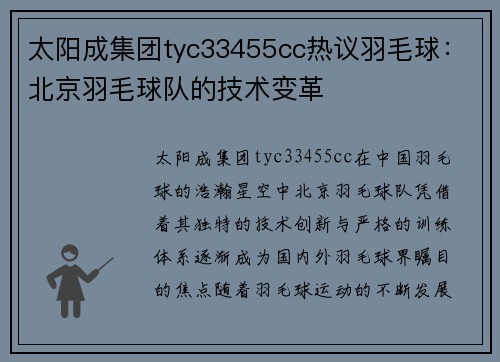 太阳成集团tyc33455cc热议羽毛球：北京羽毛球队的技术变革