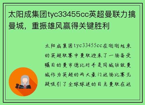 太阳成集团tyc33455cc英超曼联力擒曼城，重振雄风赢得关键胜利