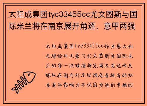 太阳成集团tyc33455cc尤文图斯与国际米兰将在南京展开角逐，意甲两强决战紫金之城