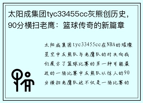 太阳成集团tyc33455cc灰熊创历史，90分横扫老鹰：篮球传奇的新篇章
