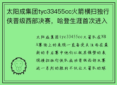 太阳成集团tyc33455cc火箭横扫独行侠晋级西部决赛，哈登生涯首次进入总决赛