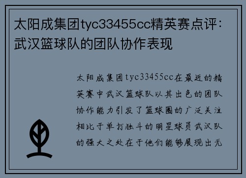 太阳成集团tyc33455cc精英赛点评：武汉篮球队的团队协作表现