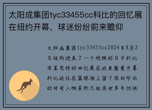 太阳成集团tyc33455cc科比的回忆展在纽约开幕，球迷纷纷前来瞻仰