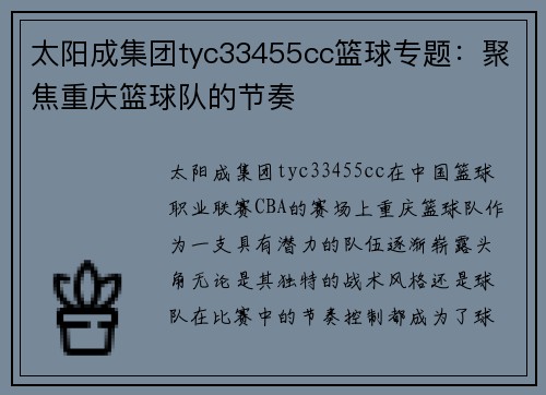 太阳成集团tyc33455cc篮球专题：聚焦重庆篮球队的节奏