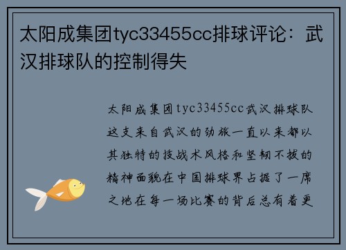 太阳成集团tyc33455cc排球评论：武汉排球队的控制得失