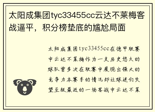 太阳成集团tyc33455cc云达不莱梅客战逼平，积分榜垫底的尴尬局面