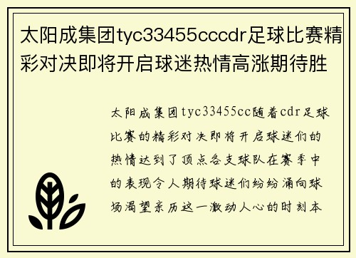 太阳成集团tyc33455cccdr足球比赛精彩对决即将开启球迷热情高涨期待胜利时刻