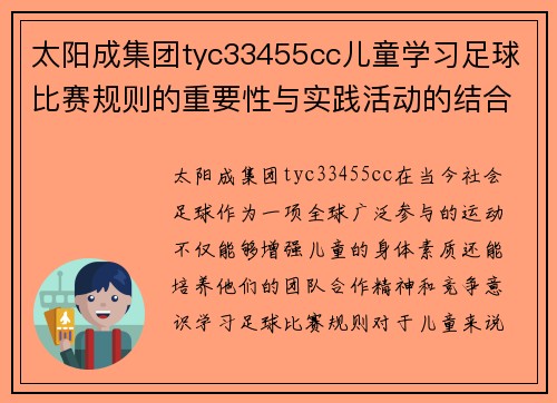 太阳成集团tyc33455cc儿童学习足球比赛规则的重要性与实践活动的结合
