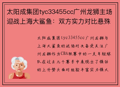 太阳成集团tyc33455cc广州龙狮主场迎战上海大鲨鱼：双方实力对比悬殊