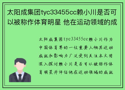 太阳成集团tyc33455cc赖小川是否可以被称作体育明星 他在运动领域的成就如何