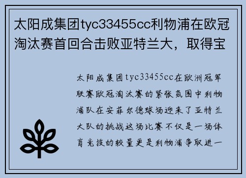 太阳成集团tyc33455cc利物浦在欧冠淘汰赛首回合击败亚特兰大，取得宝贵的主场胜利