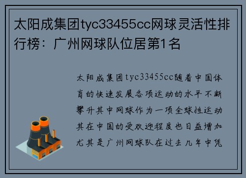 太阳成集团tyc33455cc网球灵活性排行榜：广州网球队位居第1名