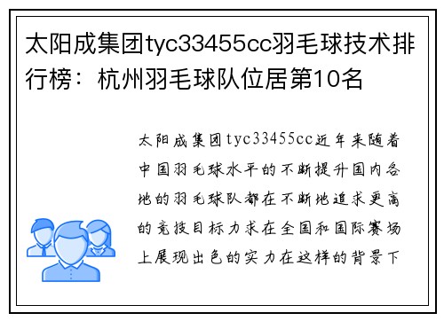 太阳成集团tyc33455cc羽毛球技术排行榜：杭州羽毛球队位居第10名
