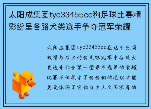 太阳成集团tyc33455cc狗足球比赛精彩纷呈各路犬类选手争夺冠军荣耀