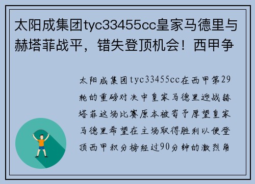 太阳成集团tyc33455cc皇家马德里与赫塔菲战平，错失登顶机会！西甲争夺战再起波澜
