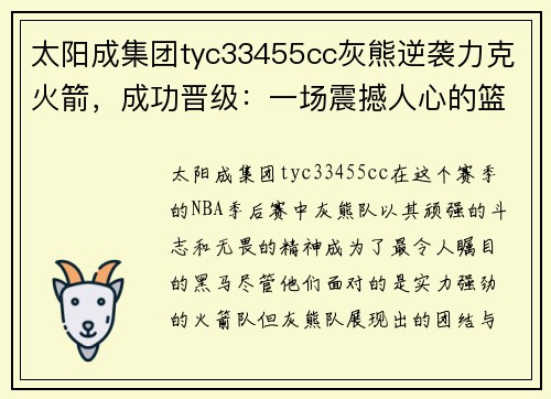 太阳成集团tyc33455cc灰熊逆袭力克火箭，成功晋级：一场震撼人心的篮球史诗