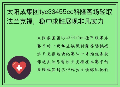 太阳成集团tyc33455cc科隆客场轻取法兰克福，稳中求胜展现非凡实力