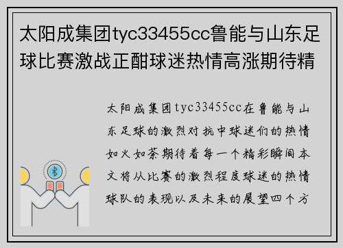 太阳成集团tyc33455cc鲁能与山东足球比赛激战正酣球迷热情高涨期待精彩瞬间