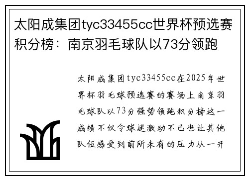 太阳成集团tyc33455cc世界杯预选赛积分榜：南京羽毛球队以73分领跑