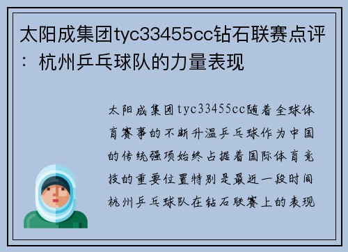 太阳成集团tyc33455cc钻石联赛点评：杭州乒乓球队的力量表现