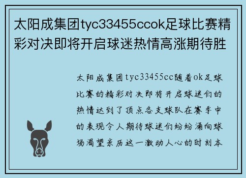 太阳成集团tyc33455ccok足球比赛精彩对决即将开启球迷热情高涨期待胜利时刻