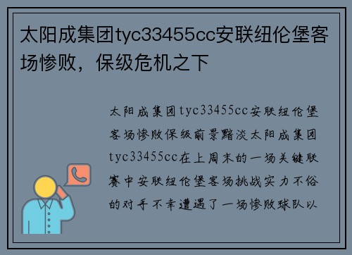 太阳成集团tyc33455cc安联纽伦堡客场惨败，保级危机之下