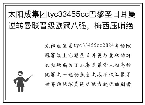 太阳成集团tyc33455cc巴黎圣日耳曼逆转曼联晋级欧冠八强，梅西压哨绝杀翻盘助球队晋级