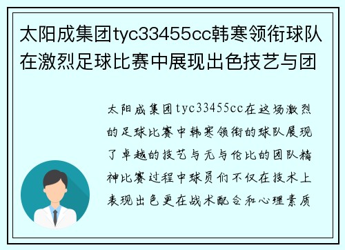 太阳成集团tyc33455cc韩寒领衔球队在激烈足球比赛中展现出色技艺与团队精神，力争胜利