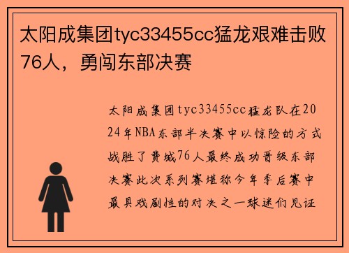 太阳成集团tyc33455cc猛龙艰难击败76人，勇闯东部决赛