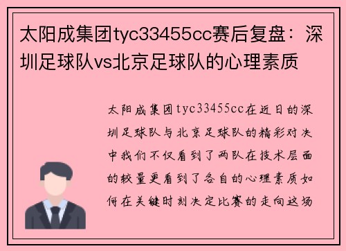 太阳成集团tyc33455cc赛后复盘：深圳足球队vs北京足球队的心理素质