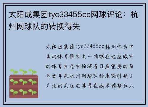 太阳成集团tyc33455cc网球评论：杭州网球队的转换得失