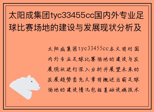 太阳成集团tyc33455cc国内外专业足球比赛场地的建设与发展现状分析及未来展望