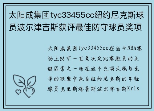 太阳成集团tyc33455cc纽约尼克斯球员波尔津吉斯获评最佳防守球员奖项，彰显新生代力量