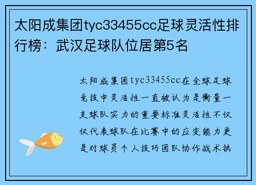 太阳成集团tyc33455cc足球灵活性排行榜：武汉足球队位居第5名
