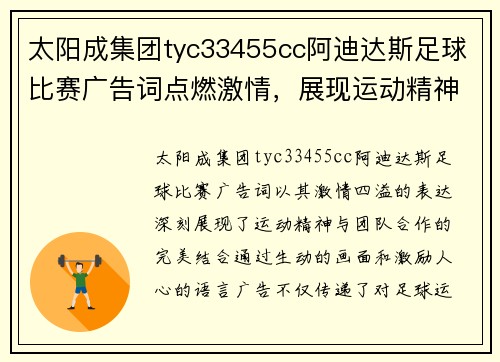 太阳成集团tyc33455cc阿迪达斯足球比赛广告词点燃激情，展现运动精神与团队合作的完美结合