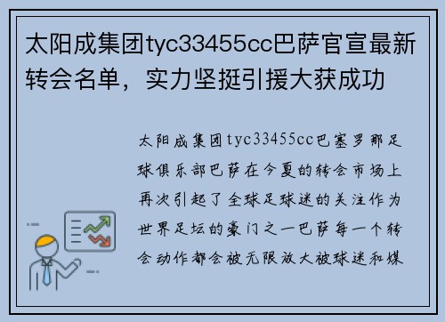 太阳成集团tyc33455cc巴萨官宣最新转会名单，实力坚挺引援大获成功