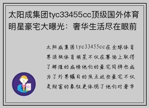 太阳成集团tyc33455cc顶级国外体育明星豪宅大曝光：奢华生活尽在眼前