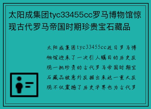 太阳成集团tyc33455cc罗马博物馆惊现古代罗马帝国时期珍贵宝石藏品